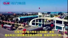 程力汽車集團大批量危化車出口坦桑利亞，實現(xiàn)了外貿(mào)開門紅